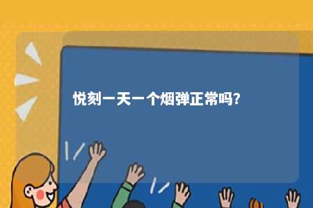 悦刻一天一个烟弹正常吗
？ 